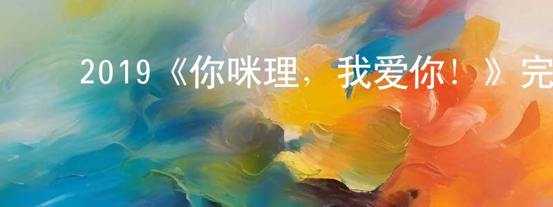 ﻿蔡元明发布﻿2019《你咪理，我爱你！》完整版电影/在线观看/百度云-美剧天堂